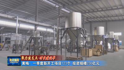 聚力建支点 项目建设年｜黄梅：一季度新开工项目123个 投资规模236亿元