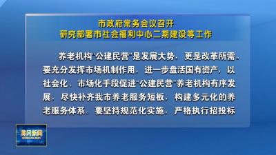 市政府常务会议召开 研究部署市社会福利中心二期建设等工作