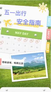 @所有人：五一出行安全指南，请查收！