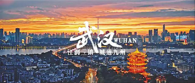 打造世界知名文化旅游目的地 武汉文旅大片获外交部海外热推