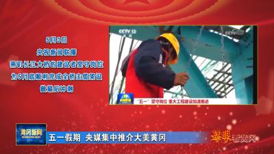 媒眼看黄冈｜ 五一假期 央媒集中推介大美黄冈