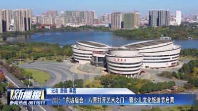 2025“东坡庙会·八喜打开艺术之门”暨少儿文化旅游节启幕