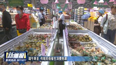 端午将至 传统民俗催生消费热潮