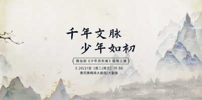 千年文脉 少年如初——舞台剧《少年苏东坡》5月20日—21日在黄冈黄梅戏大剧院温情上演