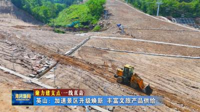 聚力建支点 一线直击｜ 英山：加速景区升级焕新 丰富文旅产品供给