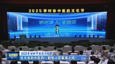 2025李时珍中医药文化节｜ 我市首款中医药AI数智人在蕲春上线