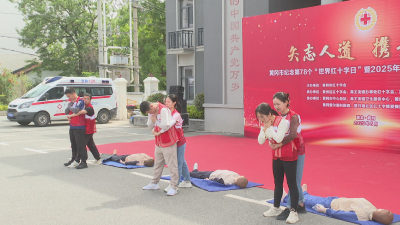 市、区红十字会送实用急救技能