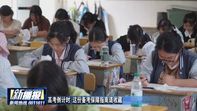 高考倒计时 这份备考保障指南请收藏