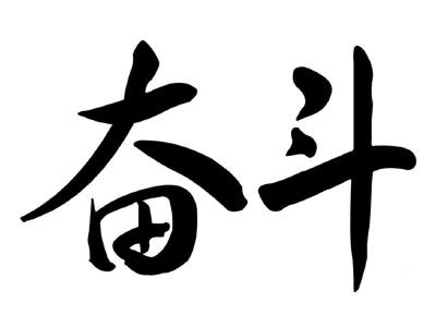 奋力把“七大战略”施工图变成实景图