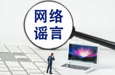 2210个涉公共政策、社会民生领域造谣账号被查处