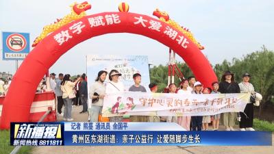 黄州区东湖街道：亲子公益行 让爱随脚步生长