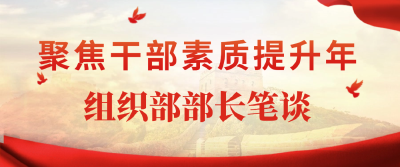 毛红志：以干部素质提升服务蕲春先行区建设