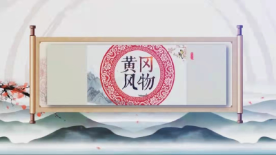 《黄冈风物》2025年（第104期）