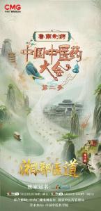 今晚8点！《中国中医药大会》聚焦蕲春