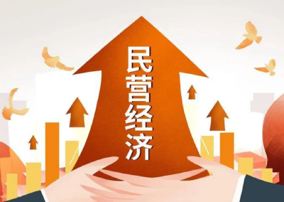 聚焦市场准入等 民营经济促进法两周后施行