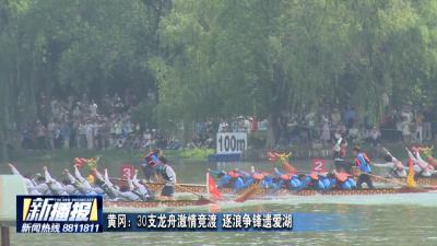 黄冈：30支龙舟激情竞渡 逐浪争锋遗爱湖