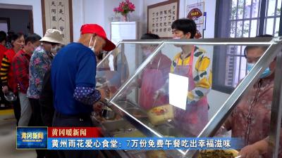 黄冈暖新闻｜ 黄州雨花爱心食堂：7万份免费午餐吃出幸福滋味