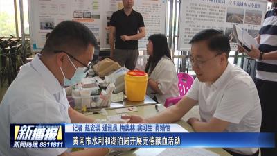 黄冈市水利和湖泊局开展无偿献血活动