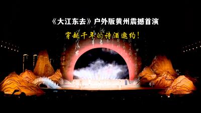 【直播黄冈】穿越千年的诗酒邀约！