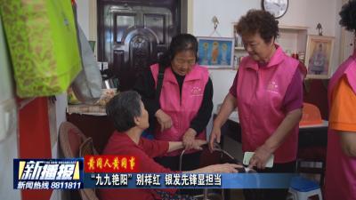 黄冈人黄冈事｜“九九艳阳”别样红  银发先锋显担当
