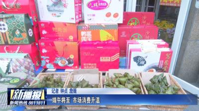 端午将至 市场消费升温