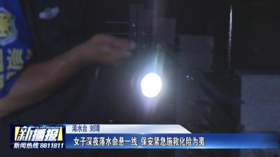 女子深夜落水命悬一线 保安紧急施救化险为夷