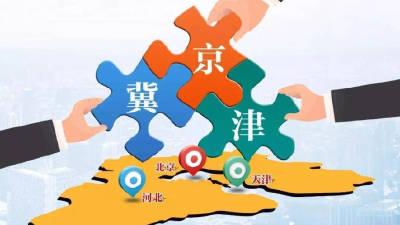 京津冀协同发力！多措并举推进重点任务