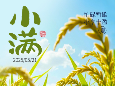小满：人生小圆满，未来皆可期