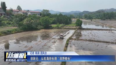 致敬老兵｜徐秋元：从航海班长到“田野舰长”