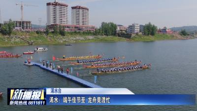 浠水：端午佳节至 龙舟竞渡忙