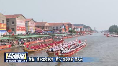 黄梅：端午龙船竞渡  特色站姿划船展风采