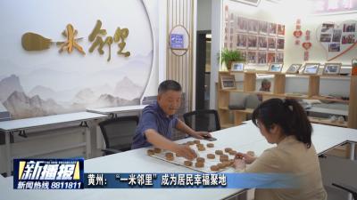 黄州：“一米邻里”成为居民幸福聚地