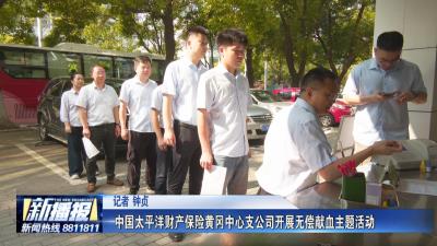 中国太平洋财产保险黄冈中心支公司开展无偿献血主题活动