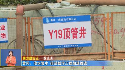 聚力建支点 一线直击｜ 黄冈：治水管水 排涝截污工程加速推进
