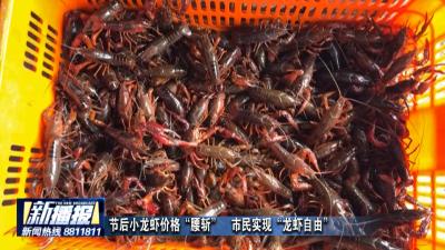 节后小龙虾价格“腰斩”  市民实现“龙虾自由”