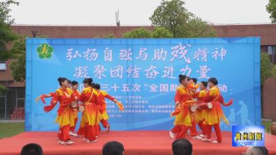 黄州区举办第三十五次“全国助残日”活动