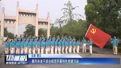 黄冈市老干部合唱团开展特色党建活动