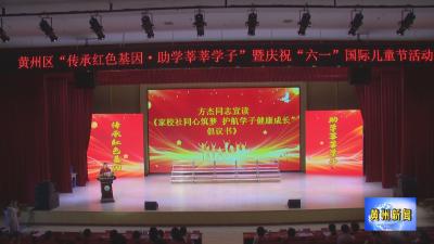 黄州区：情暖童心  护航成长