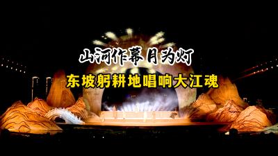 【直播黄冈】山河作幕月为灯