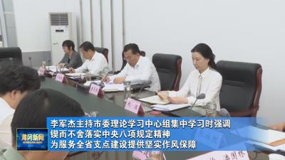 李军杰主持市委理论学习中心组集中学习时强调 锲而不舍落实中央八项规定精神 为服务全省支点建设提供坚实作风保障