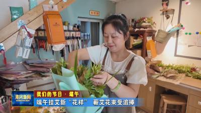 端午挂艾新“花样” 蕲艾花束受追捧