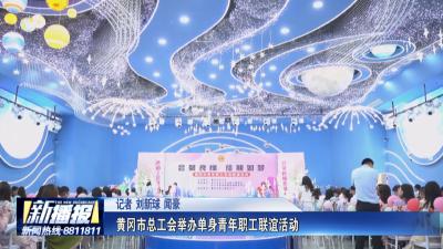 黄冈市总工会举办单身青年职工联谊活动