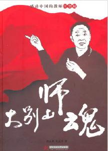 长篇报告文学《大别山师魂》再版
