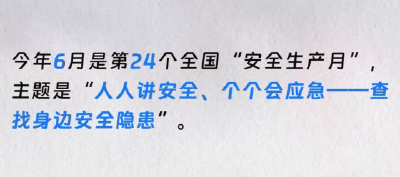 湖北部署安全生产月活动和端午节安全风险防范工作