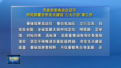 市政府常务会议召开 研究部署全市支点建设“七大行动”等工作