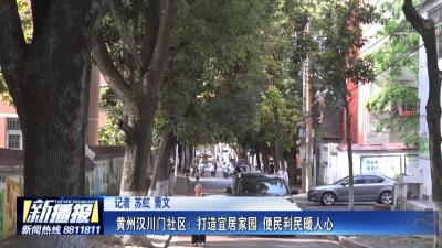 关注民生项目｜黄州汉川门社区：打造宜居家园 便民利民暖人心