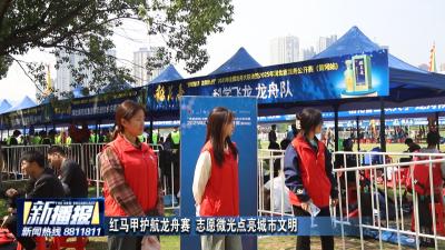 红马甲护航龙舟赛 志愿微光点亮城市文明