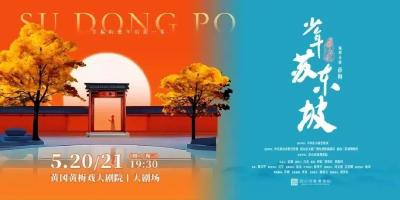 千年文脉 少年如初——舞台剧《少年苏东坡》温情上演