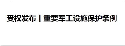 受权发布丨重要军工设施保护条例