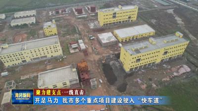 聚力建支点 一线直击｜ 开足马力 我市多个重点项目建设驶入“快车道”